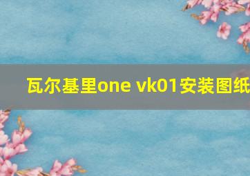 瓦尔基里one vk01安装图纸